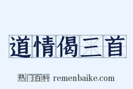 道情偈三首是什么意思的图片